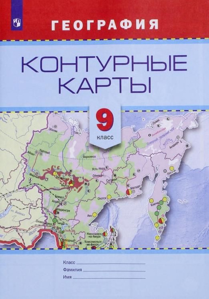 География. 9 класс. Контурные карты - купить с доставкой по выгодным ...