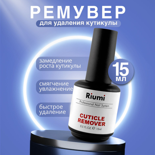 RIUMI Средство для удаления размягчения кутикулы, гель ремувер для ...