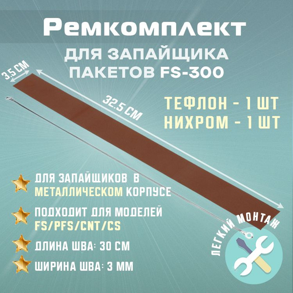 Ремкомплект для запайщика пакетов FS-300 в металлическом корпусе ...