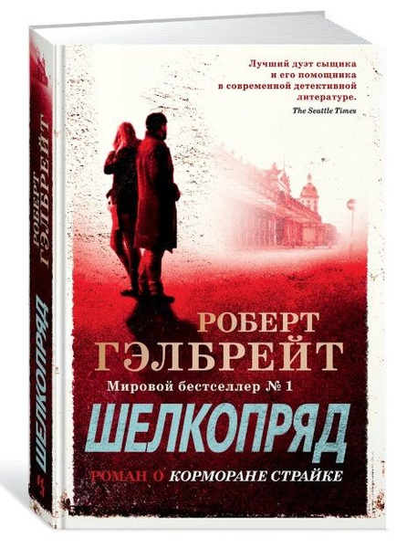 Роберт Гэлбрейт. Шелкопряд. Роман о Корморане Страйке | Гэлбрейт Роберт ...