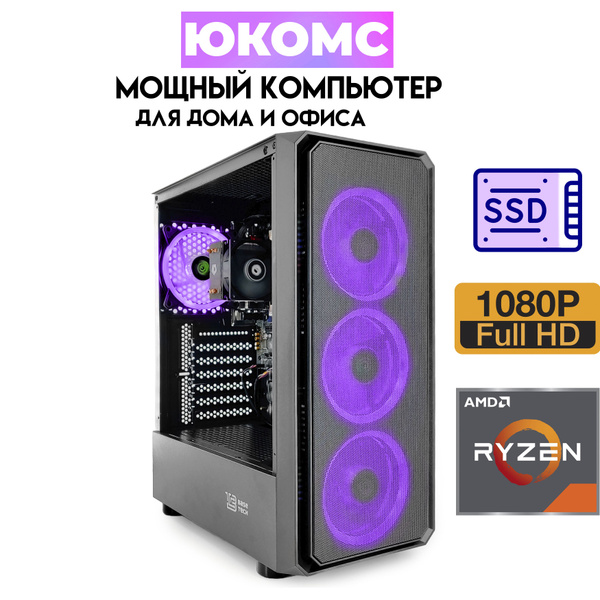 Купить компьютер ЮКОМС Для дома/офиса | Ryzen 5 3400G | БП 350W | Black ...