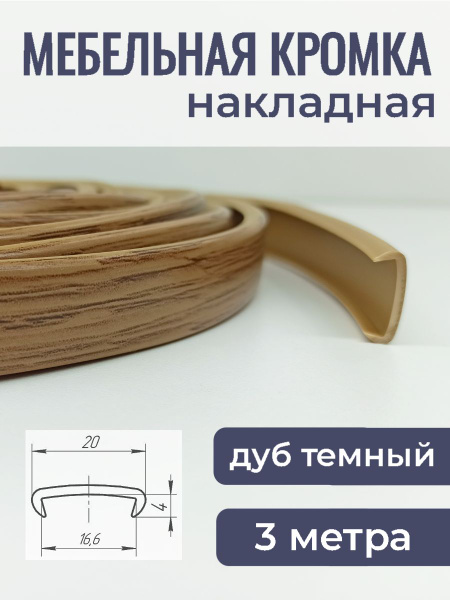 Мебельная кромка ПВХ кант накладной 16 мм Дуб темный 3 м - купить с ...