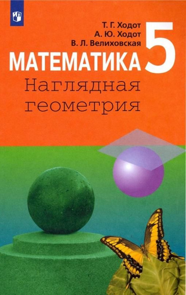 Математика. 5 класс. Наглядная геометрия. Учебник. ФГОС | Ходот ...
