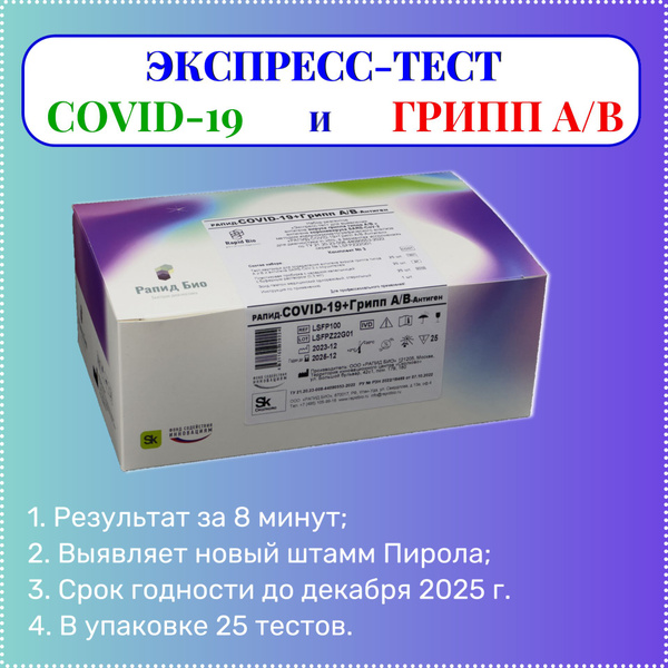 Тест на грипп и ковид РАПИД-COVID-19+Грипп А/В-Антиген экспресс тест на ...