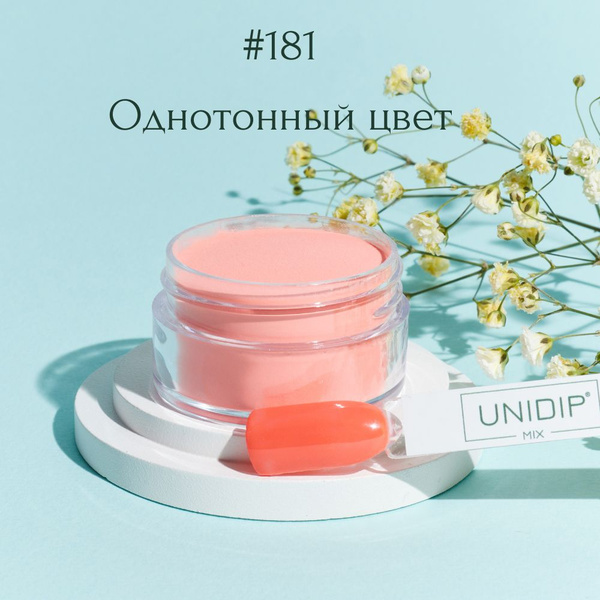 UNIDIP #181 Дип-пудра для покрытия ногтей без УФ 14 г. - купить с ...