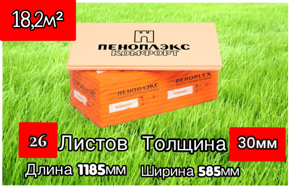 Утеплитель Пеноплэкс Комфорт 30 мм (экструдированный пенополистирол ...