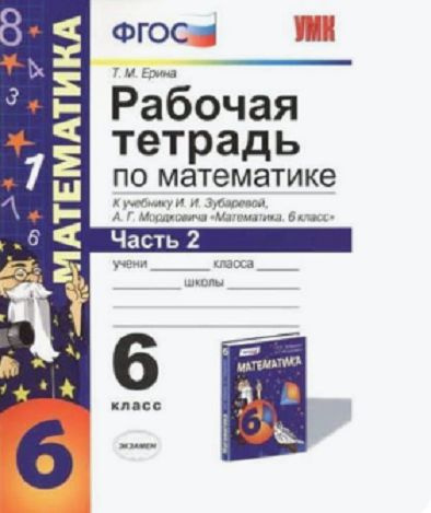 УМК Зубарева И.И., Мордкович А.Г. Математика. Р/т. 6 класс. в 2х частях ...