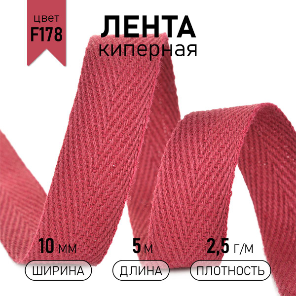 Лента киперная хлопковая 10 мм 5 метров 2,5 г/м бордово-красный ...