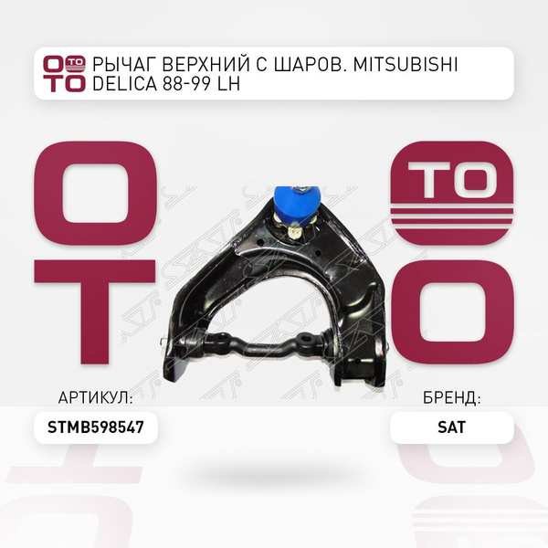 Рычаг верхний с шаров. Mitsubishi ( Митсубиши / Митсубиси ) Delica ...
