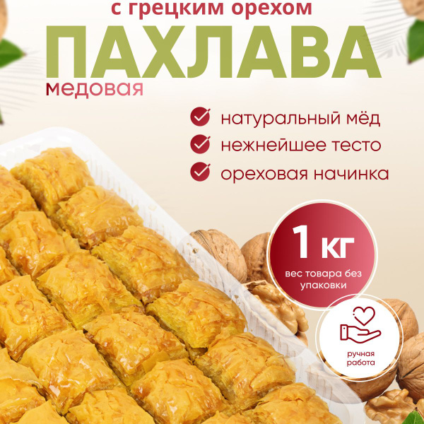 Пахлава Турецкая Классическая с грецким орехом и мёдом, 1 кг - купить с ...