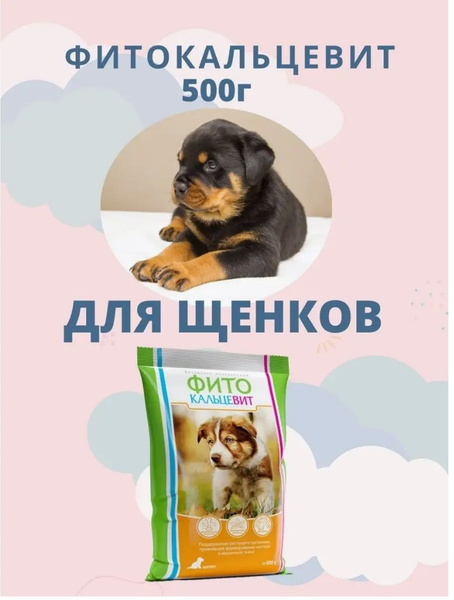 Фитокальцевит 0,5кг витаминно-минеральная добавка для щенков - купить с ...