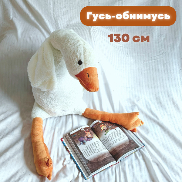 Гусь-обнимусь 130 сантиметров. - купить с доставкой по выгодным ценам в ...