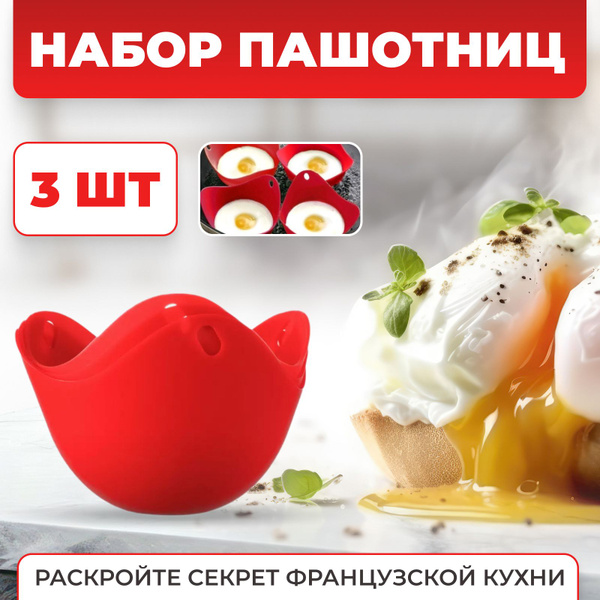 Пашотница для яиц, 3 шт, Форма для варки яиц - купить с доставкой по ...
