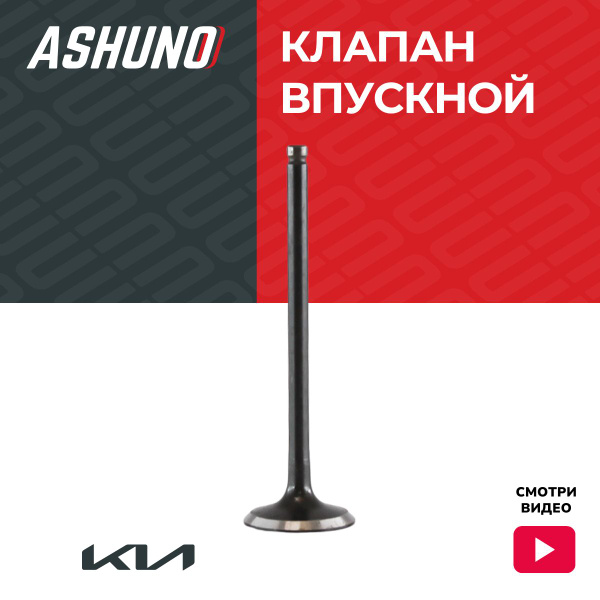 Клапан впускной ASHUNO для KIA Spectra (2000-), Rio (2000-2005) Киа ...