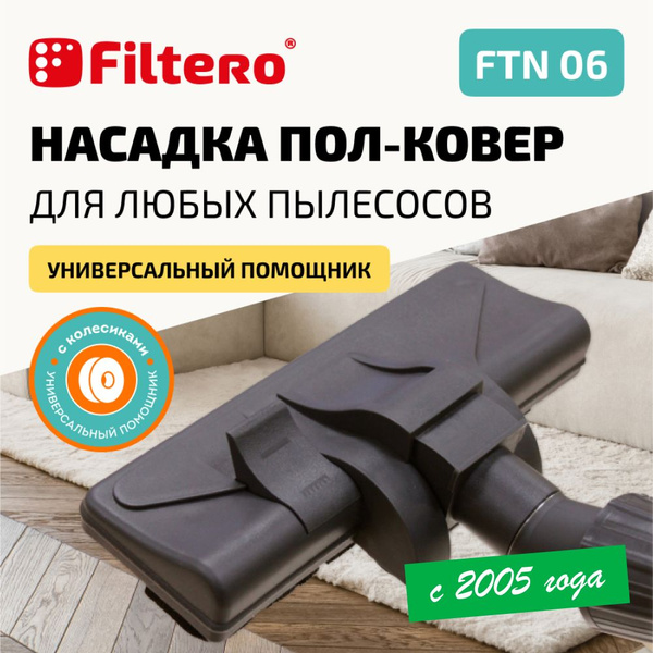 Насадка Filtero FTN 06 комбинированная для напольных покрытий и ковров ...