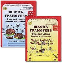 2 класс. Русский язык. Школа грамотеев. Задания и упражнения. Рабочая ...