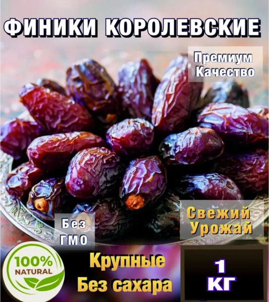 Королевские финики 1 кг крупные и отборные ,самый крупный сорт XXL ...