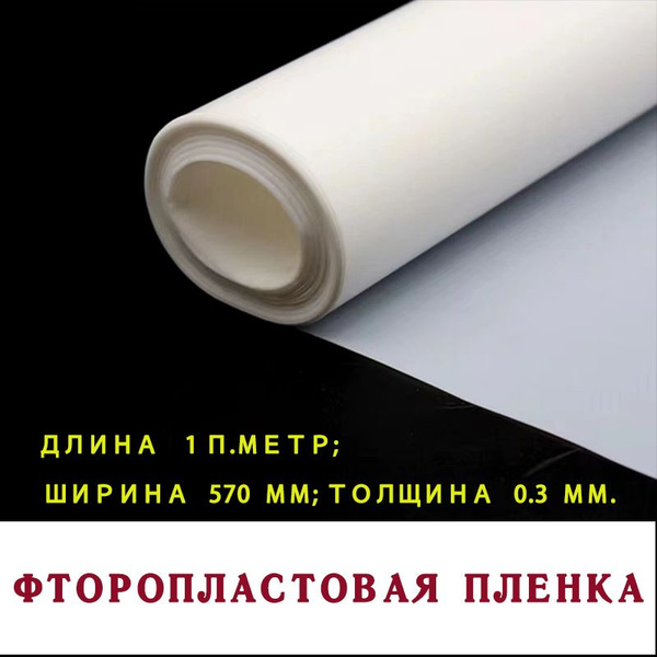 Фторопластовая пленка длина 1 п.метр; ширина 570 мм; толщина 0.3 мм ...