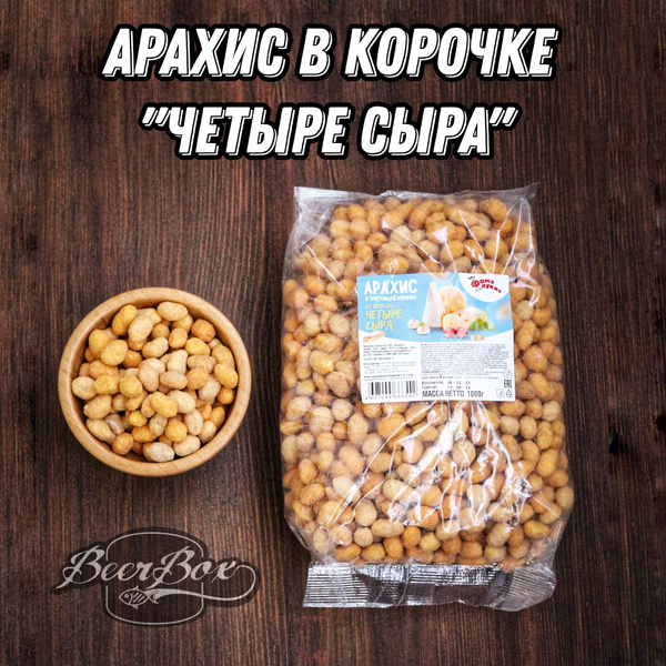 Арахис в хрустящей корочке 4 Сыра, орехи в глазури к пиву 1 кг Фома ...