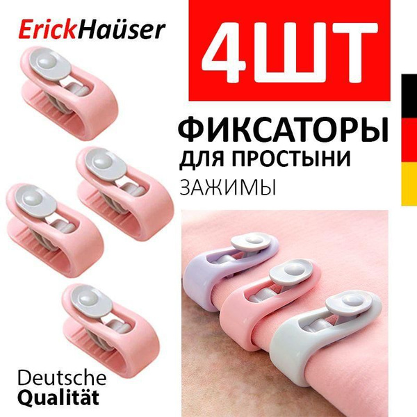 ErickHauser, Держатель - зажим для простыни и одеяла, прищепки для ...
