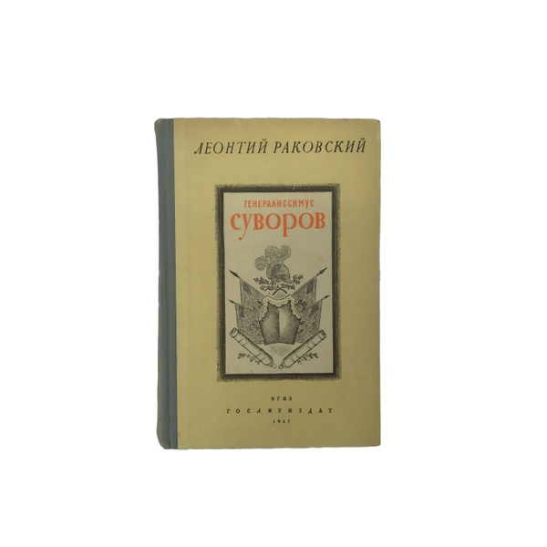 Генералиссимус Суворов - Л. Раковский - 1947 - купить с доставкой по ...