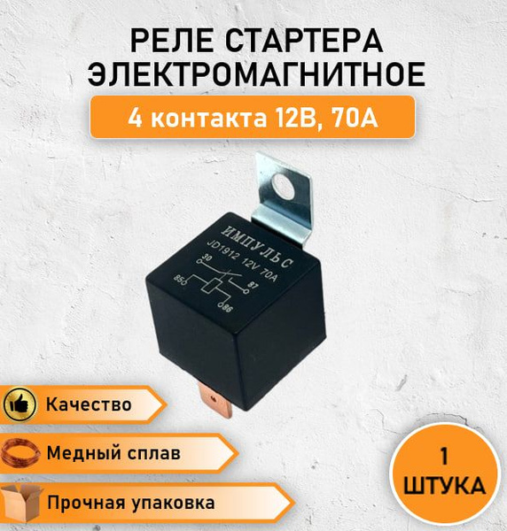 Реле стартера электромагнитное замыкающее с кронштейном 4 контакта 12В ...