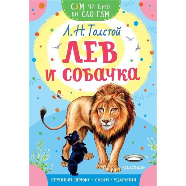 Лев и собачка толстой фото