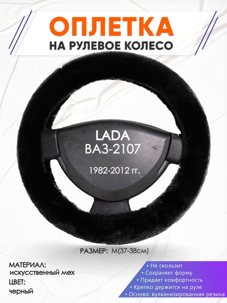 Оплетка на рулевое колесо (накидка, чехол на руль) для LADA ВАЗ-2107 ...