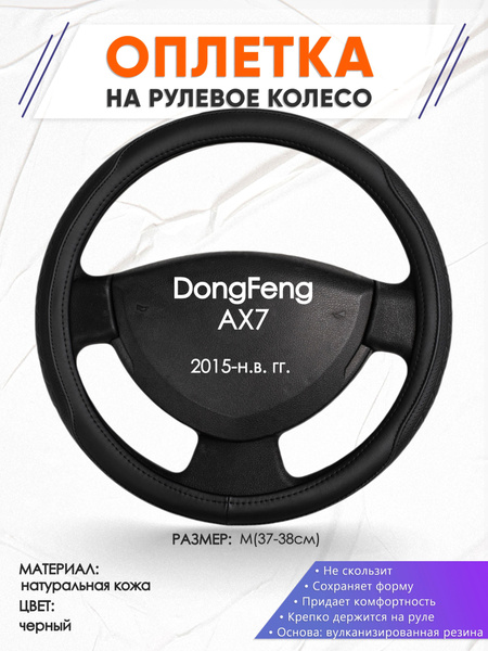 Оплетка на рулевое колесо (накидка, чехол на руль) для DongFeng AX7 ...