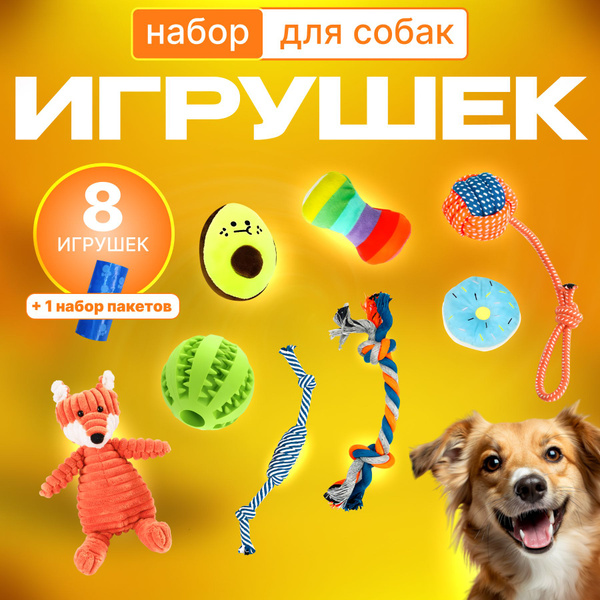 Игрушки для собак мелких и средних пород набор 8 штук - купить с ...