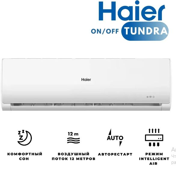Сплит - Система Haier TUNDRA ON/OFF HSU-07HTT03/R2, для помещения до 20 ...
