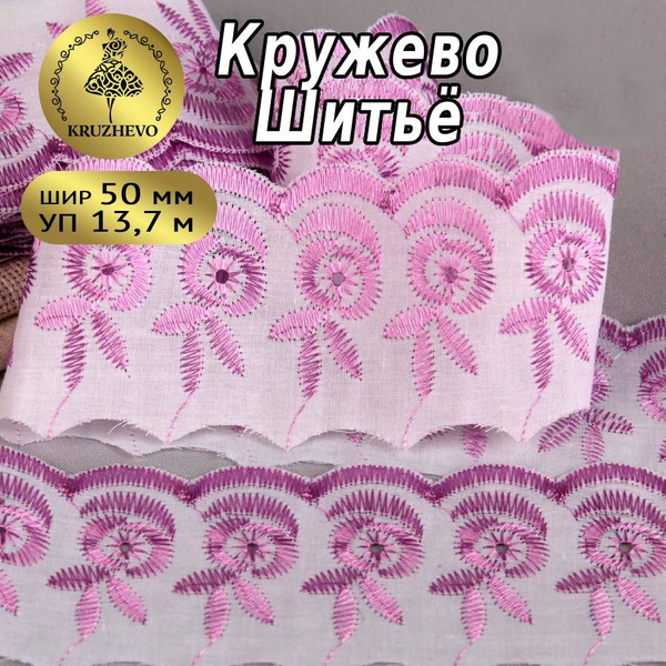 Кружево - шитьё, шир 50 мм * уп 13,7 м, цвет светло - сиреневый для ...