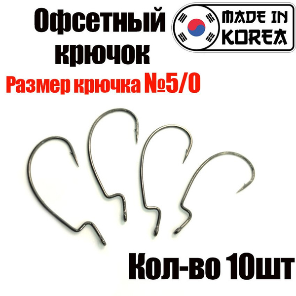 Офсетный крючок. Номер 5/0. Крючок рыболовный офсетный. Для ловли ...