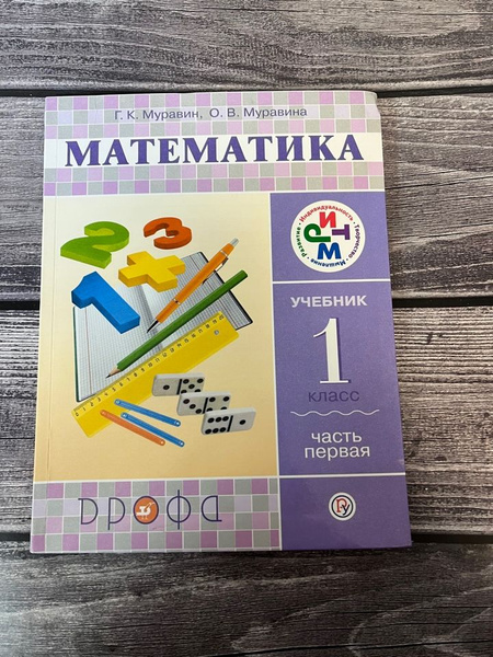 Муравин. Математика 1 класс. Учебник. Первая часть - купить с доставкой ...