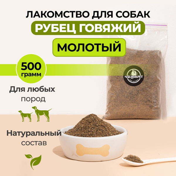 Рубец говяжий сушеный молотый/ Лакомства для собак и щенков мелких ...
