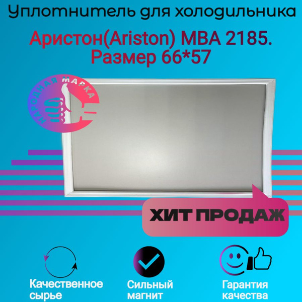 Уплотнитель двери холодильника Аристон(Ariston) MBA 2185. Размер 66*57 ...