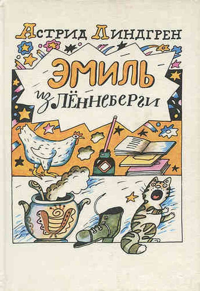 Эмиль из Леннеберги - купить с доставкой по выгодным ценам в интернет ...