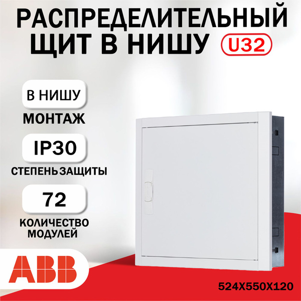 Распределительный щит в нишу ABB U32, 72 мод. - купить по выгодной цене ...