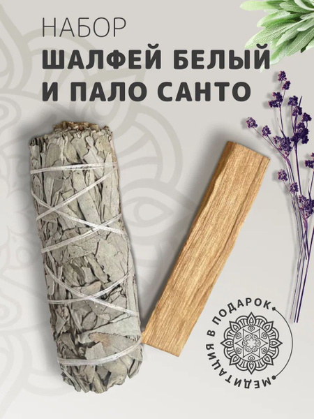Благовония Shalfey Шалфей белый калифорнийский и Пало Санто набор ...