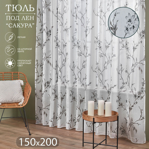 Тюль сакура, Полиэстер, Лен, 200х150 см - купить в интернет-магазине ...