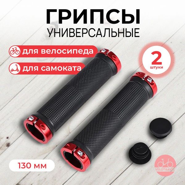 Грипсы для велосипеда VeloTravel - купить по выгодной цене в интернет ...