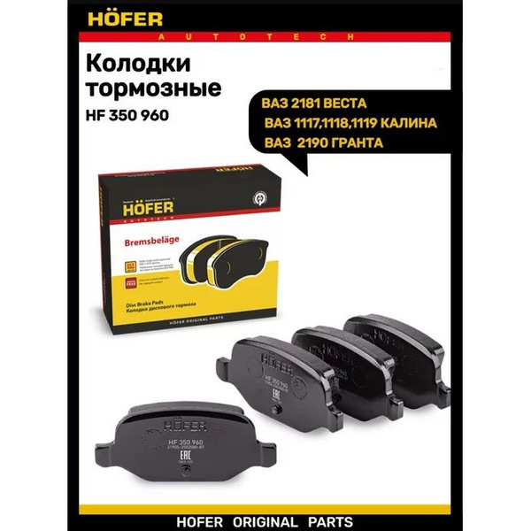 Вопросы и ответы о HOFER Колодки тормозные, арт. HF 350 960 – OZON ...