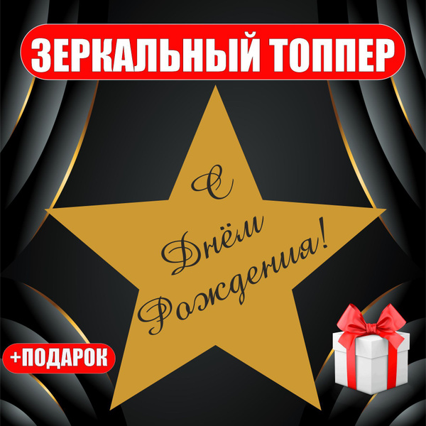 Топпер для торта "большая звезда с днём рождения", 1 шт, 1 уп. - купить ...