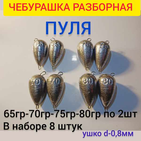 Набор грузил для рыбалки Чебурашка разборная (пуля) - купить по ...