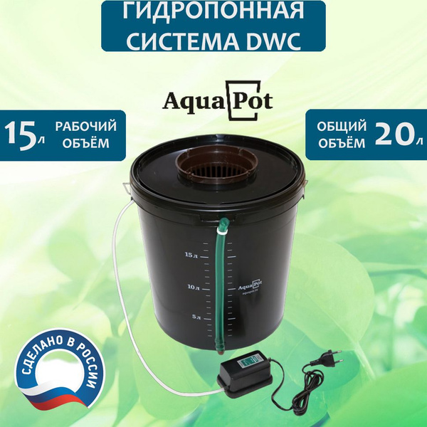 Гидропонная система DWC AQUA POT 20л - купить с доставкой по выгодным ...