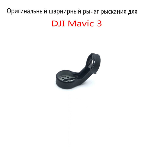 Оригинальный шарнирный рычаг поворота для DJI Mavic 3 Замена Верхнего ...