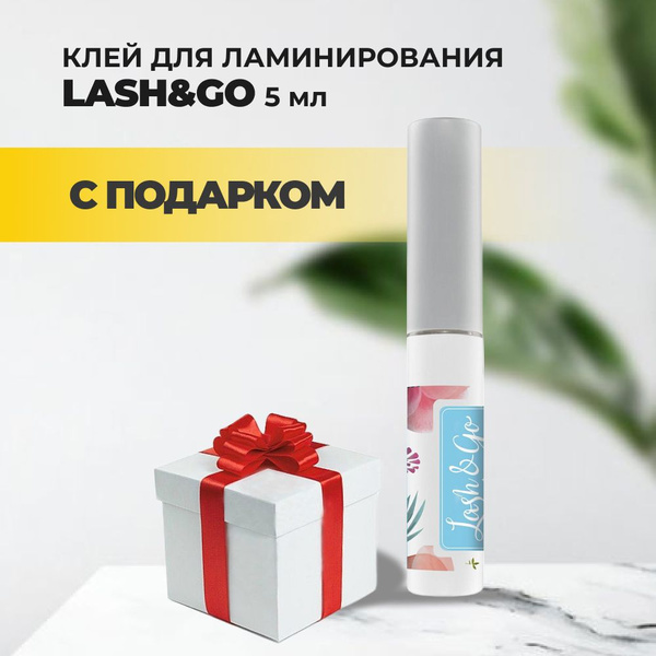 Клей для ламинирования Lash&Go (Лэш гоу), 5мл с подарками - купить с ...