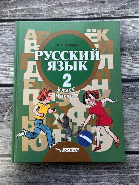 Зикеев. Русский язык. 2 класс. Вторая часть - купить с доставкой по ...