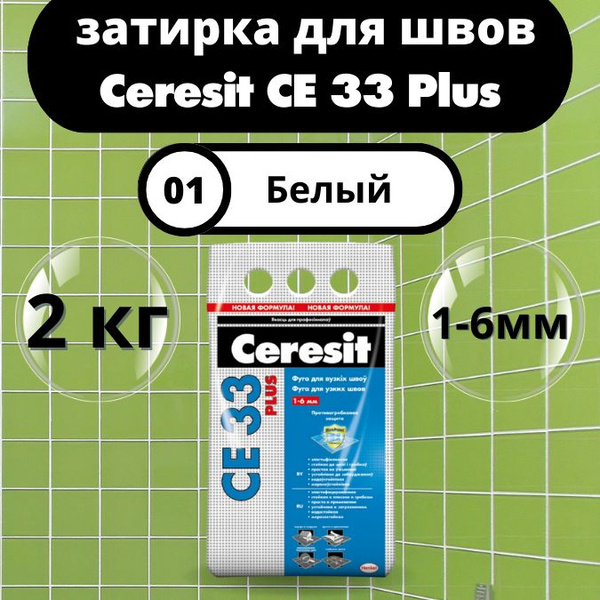 Ceresit CE 33 Plus Цвет: 01 Белый, 2 кг, водоотталкивающая цементная ...