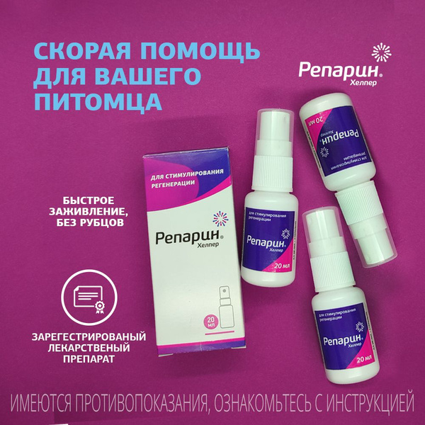 Набор 3 шт -- Регенерирующий спрей Репарин-Хелпер 20 мл; для кошек ...